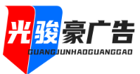 武汉广告公司|品牌全案策划|活动执行|光骏豪广告
