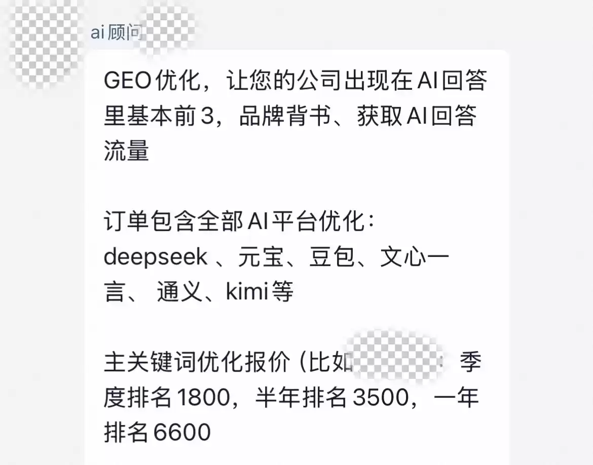 AI搜索惊现广告黑产！6600元包年植入服务，谁在操控你的答案？