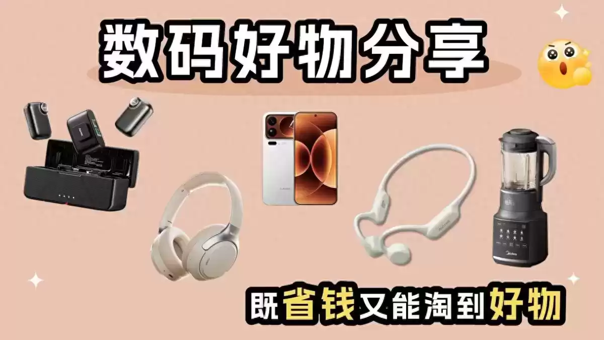 双十一必抢清单！10款智能数码神器，让你的生活质感飙升