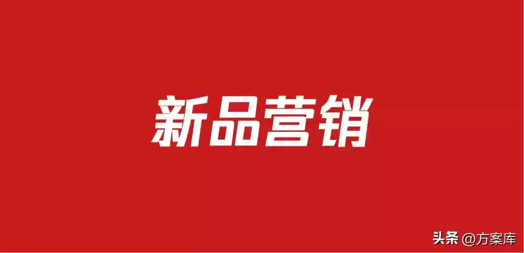 2025营销人必抢！672套新品策划方案包（83份实战案例）——广告人干货库终极宝藏