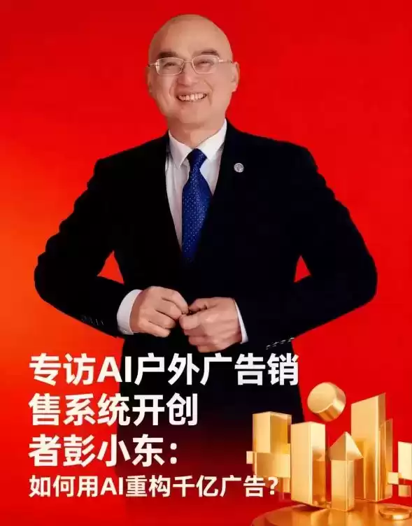 地铁广告教父彭小东：5大秘籍引爆全网，甲方排队追投！