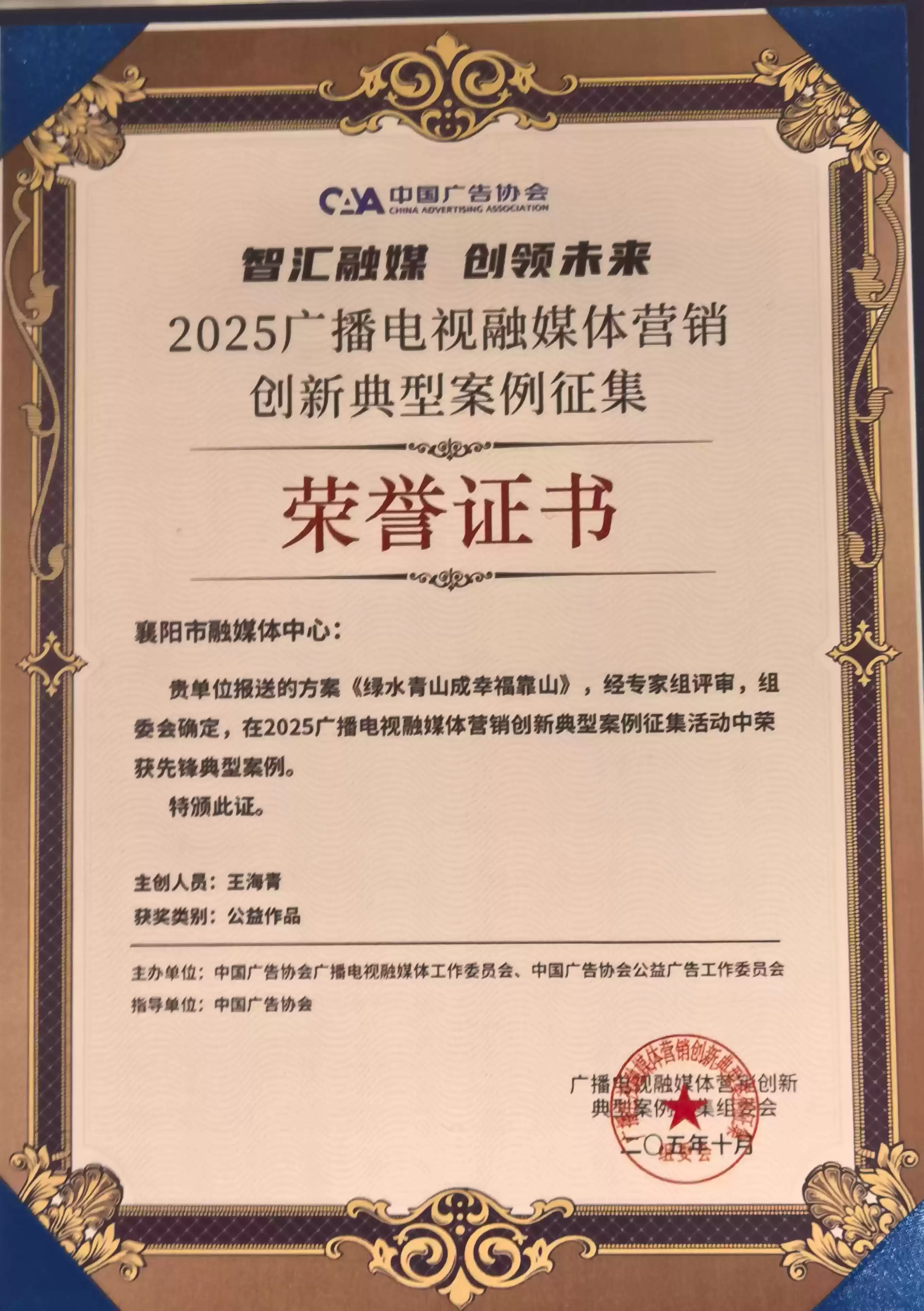 襄阳融媒体中心闪耀2025广告节!6大创新案例横扫营销大奖! 襄阳融媒体中心闪耀2025广告节!6大创新案例横扫营销大奖!