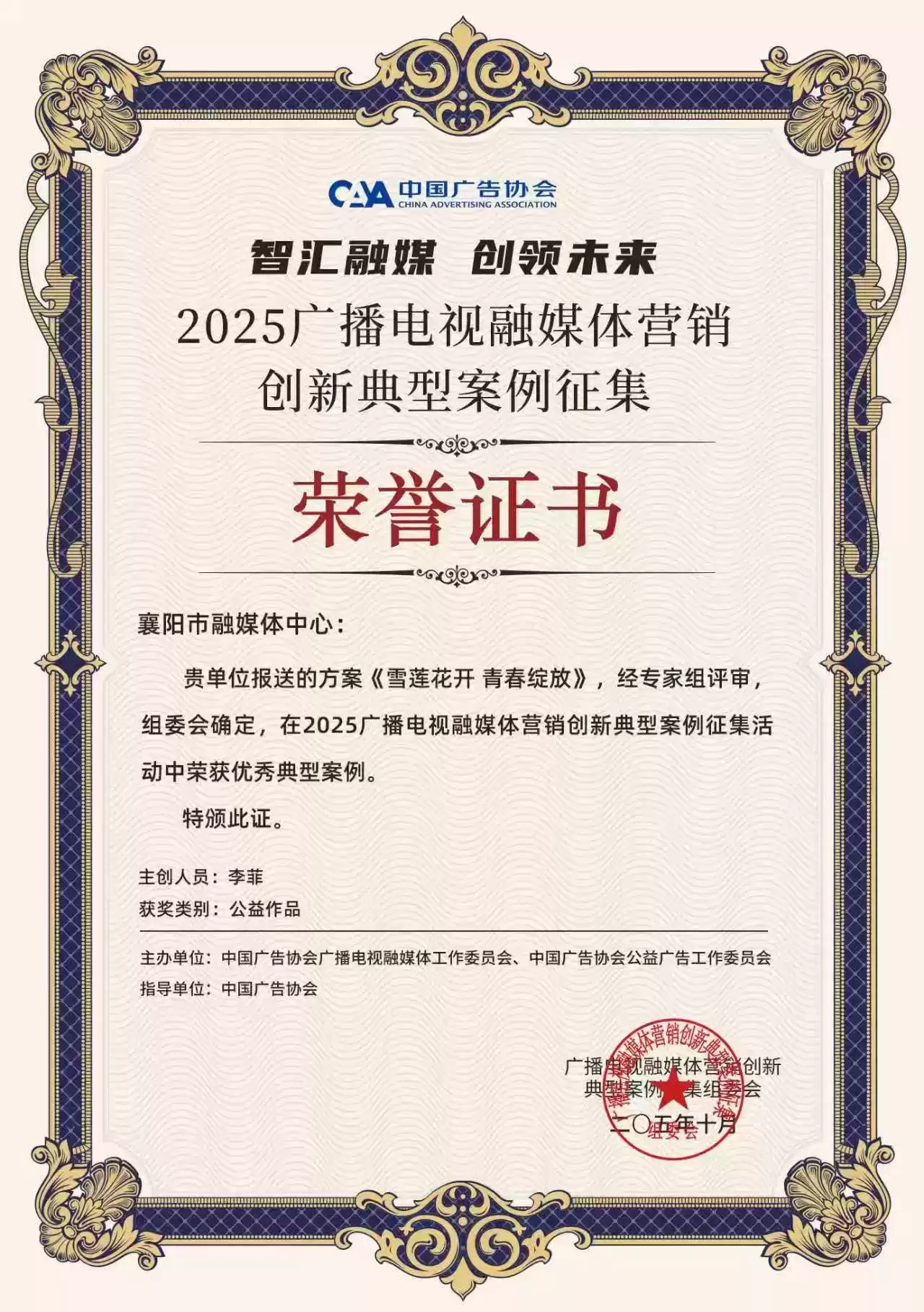 襄阳融媒体中心闪耀2025广告节!6大创新案例横扫营销大奖! 襄阳融媒体中心闪耀2025广告节!6大创新案例横扫营销大奖!