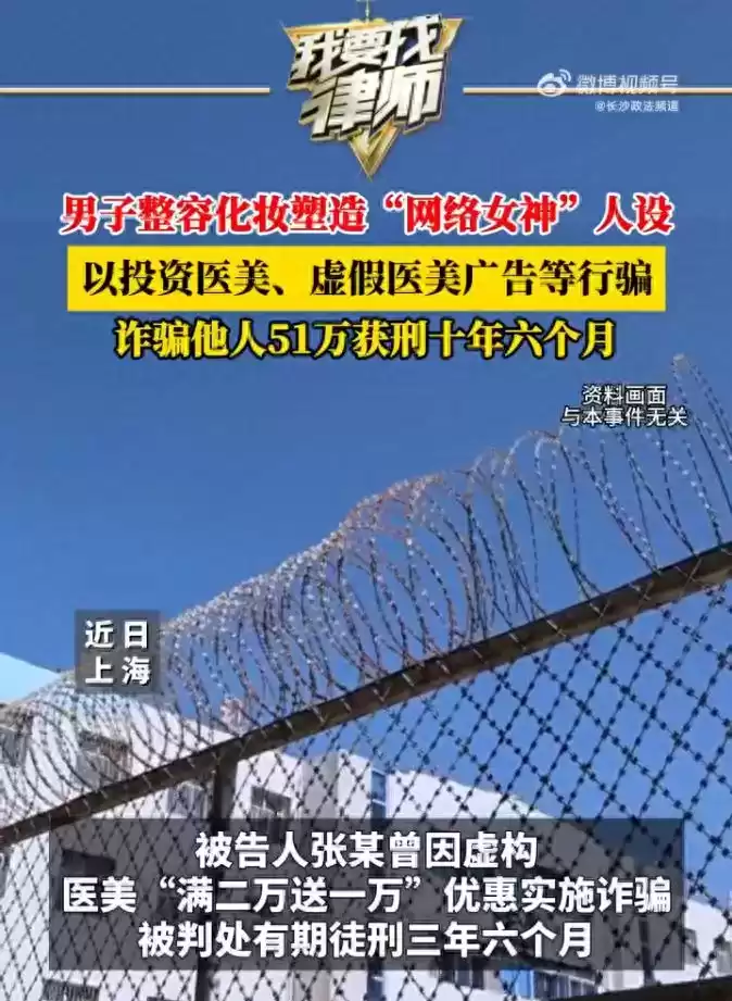 “网络女神”骗局大起底！整容男诈骗51万，重判10年半